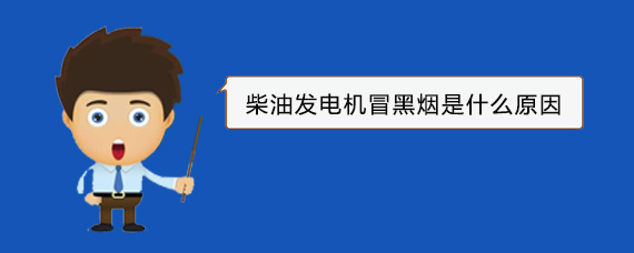 信阳柴油发电机冒黑烟是什么原因